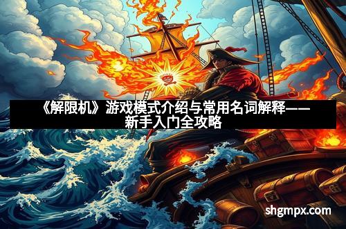 《解限机》游戏模式介绍与常用名词解释——新手入门全攻略