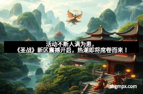 活动不断人满为患，《圣战》新区震撼开启，热潮即将席卷而来！